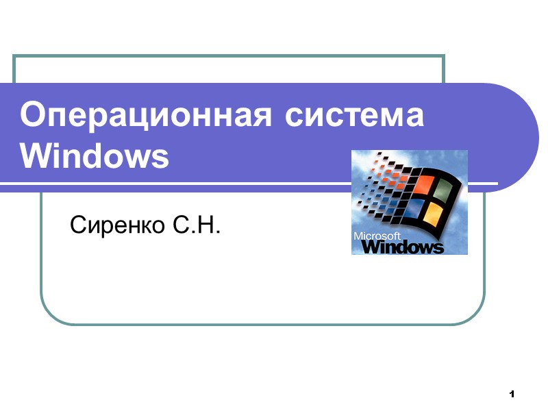 1 Операционная система Windows Сиренко С.Н.